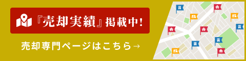 売却専門ページはこちら